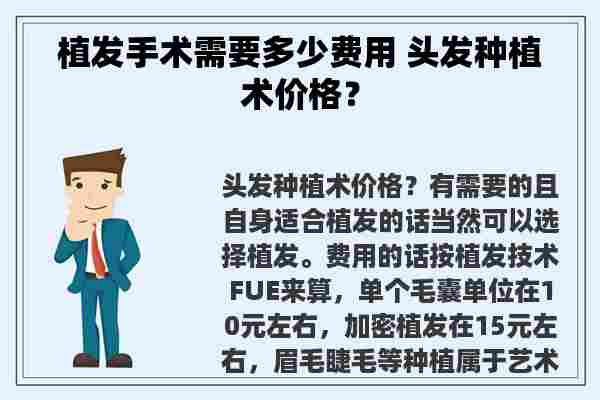 植发手术需要多少费用 头发种植术价格？